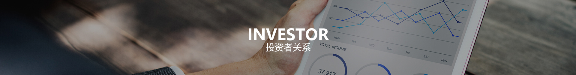 投資者關(guān)系