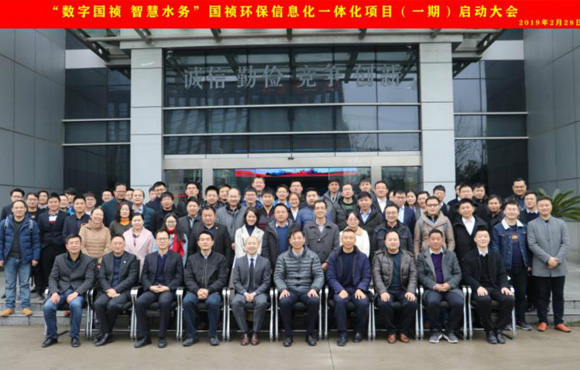 國禎環(huán)?！皵?shù)字國禎、智慧水務(wù)”信息化一體化項目（一期）啟動大會順利召開