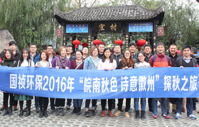 “皖南秋色、詩(shī)意徽州”國(guó)禎環(huán)保職能部室秋游活動(dòng)圓滿落幕