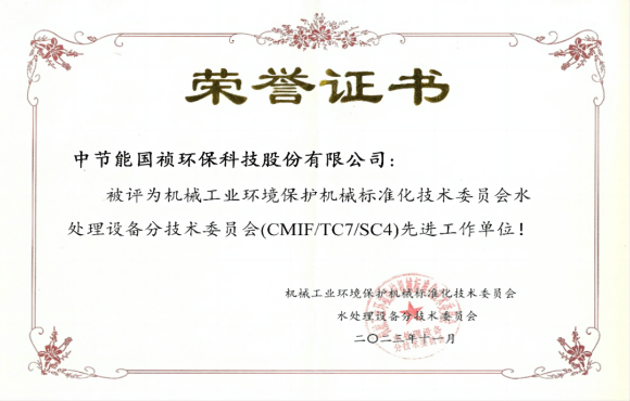 喜報(bào)！中節(jié)能?chē)?guó)禎獲環(huán)境機(jī)械標(biāo)委會(huì)先進(jìn)工作單位稱(chēng)號(hào)