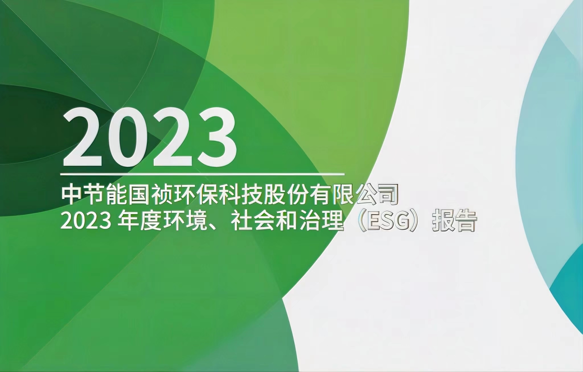 節(jié)能國(guó)禎：2023年度環(huán)境、社會(huì)及治理(ESG)報(bào)告