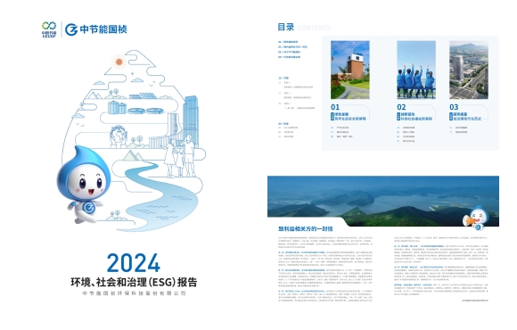 節(jié)能國(guó)禎：2024年度環(huán)境、社會(huì)及治理(ESG)報(bào)告