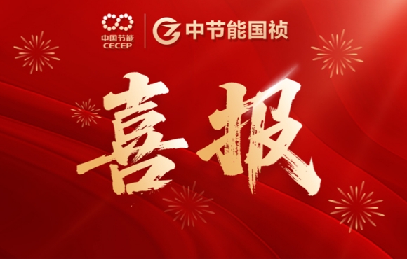 喜報(bào)！中節(jié)能?chē)?guó)禎智能裝備公司連中兩標(biāo)