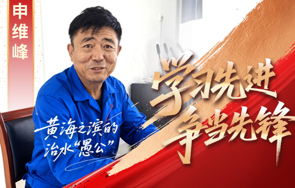 中節(jié)能?chē)?guó)禎先鋒榜：黃海之濱的“治水愚公”申維峰
